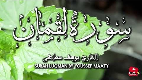 سورة لقمان تلاوة  تهز القلب | Soothing Surah Luqman Tilawah by Youssef Maaty