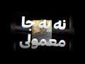 سروش هیچکس آهنگ من پا برجام