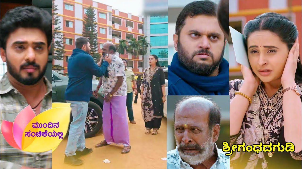 ಶ್ರೀ ಗಂಧದಗುಡಿ 🥰 ಸಂಚಿಕೆ❗ಚಂದನ ಅಣ್ಣ ನಟರಾಜ್ ಮೇಲೆ ಕೈ ಮಾಡ್ತಾರೆ 