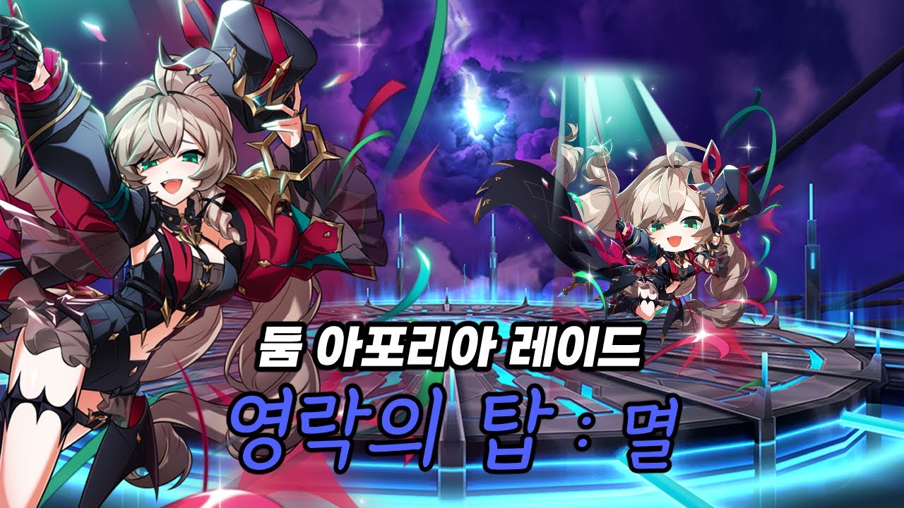 미스치프 영락의 탑 멸 클리어 둠 아포리아 레이드 멸 클리어 Mischief 21 5 Lv 3  [ Elsword KR / 엘소드 ]