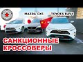 Toyota RAV4 из Китая 🏮на левом руле! ЦЕНА! Mazda CX5 из Японии ⛩️сколько стоит санкционный кроссовер