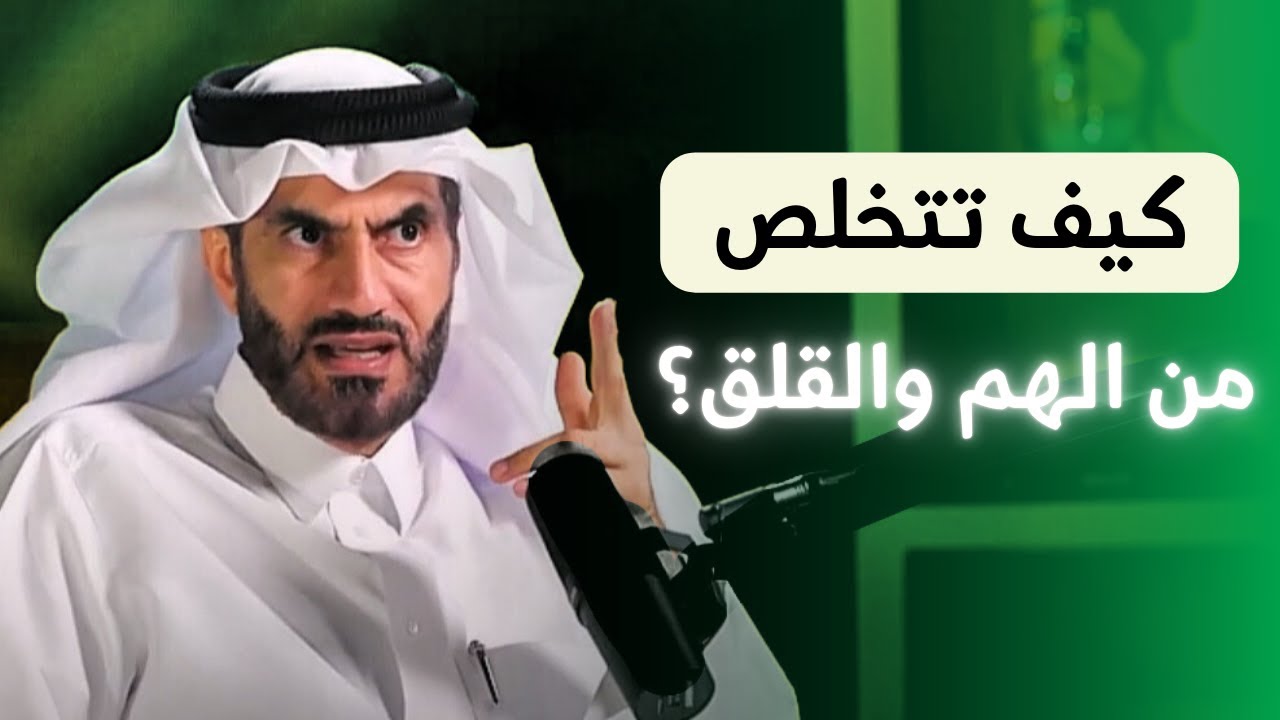 تعبت من الهم والقلق؟ الحل هنا!