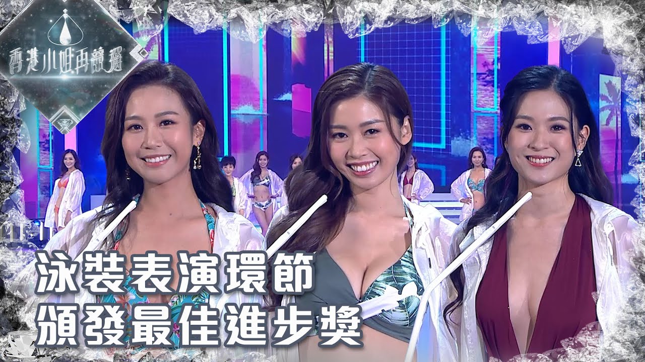 香港小姐再競選 ｜泳裝表演環節 頒發最佳進步獎｜選美｜香港小姐 ｜ TVB綜藝