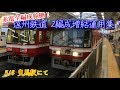 【赤電全編成稼働！】浜松まつり開催！遠州鉄道2両増結運用集！(5月4日 曳馬駅)