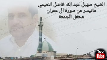الشيخ سهيل عبدالله فاضل النعيمي ماتيسر من سورة آل عمران
