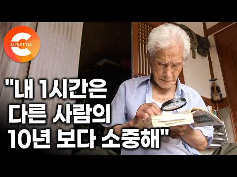 남은 시간이 얼마 없어서 하루를 더 꽉 <strong>채워</strong> 보낸다. “내 1시간은 남의 10년 보다 소중해” 시간을 허투루 쓰지 않는 노부부의 철학｜#장수의비밀