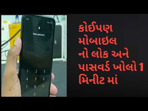 મોબાઈલ લોક અને પાસવર્ડ ખોલો  1 મિનિટ માં || How to Reset any mobile lock and password ||