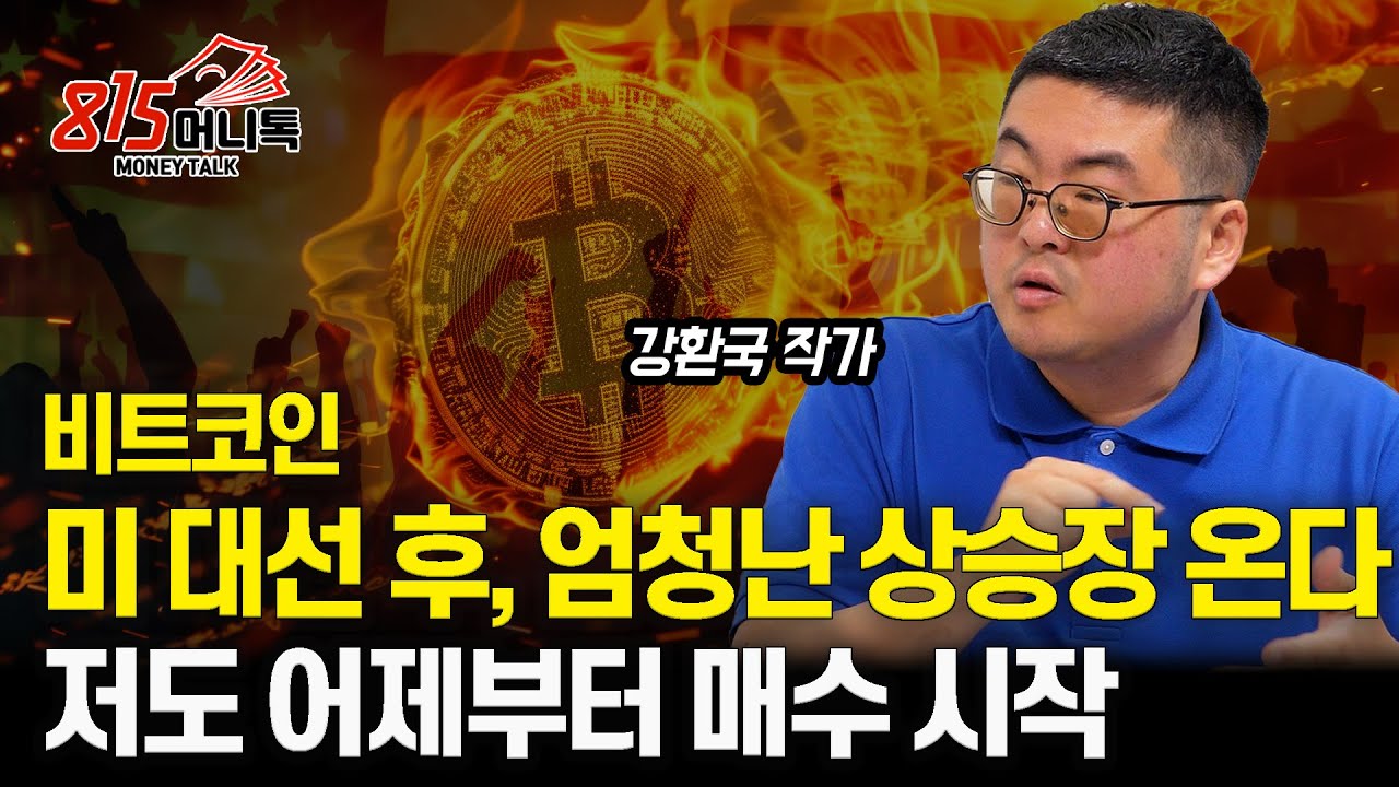 미국 대선 이후, 엄청난 비트코인 상승장 온다 