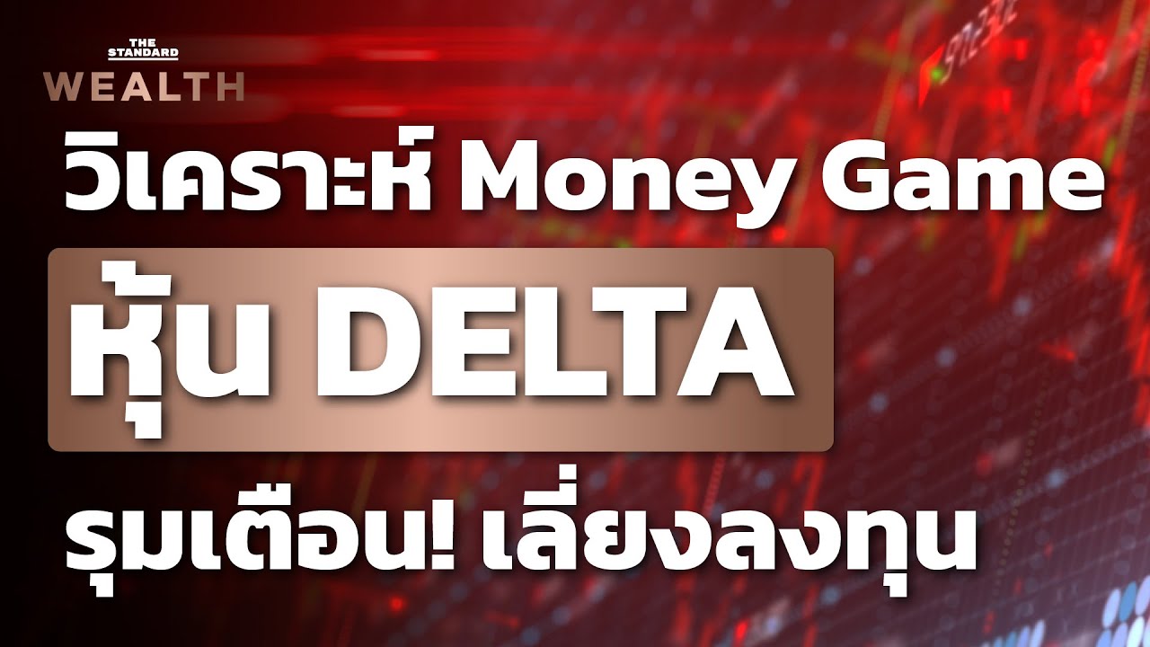 วิเคราะห์ Money Game หุ้น DELTA เตือนเลี่ยงลงทุน