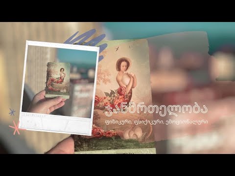 გაშლა ჯანმრთელობაზე