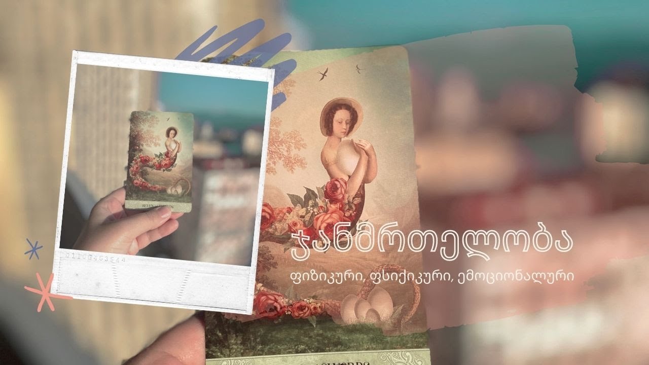 გაშლა ჯანმრთელობაზე