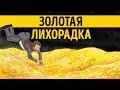 «Золотая лихорадка». Владислав Мусатов | Саммари ®