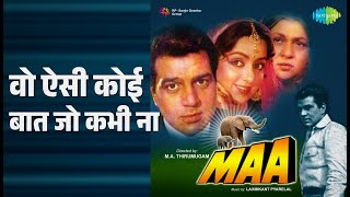 वो ऐसी कोई बात जो कभी ना | Maa | Kishore Kumar | Lata Mangeshkar Songs | Dharmendra