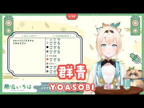 【風真いろは】群青/YOASOBI【切り抜き】(2022/03/11)