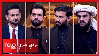 تودې خبرې - پر کونړ او پکتیکا د پاکستان بمباري