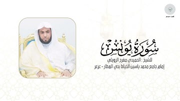 سورة يونس للشيخ الحميدي مفرح الرويلي من ليالي رمضان ١٤٤٦هـ