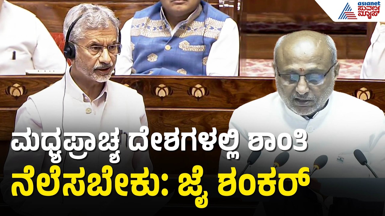 Jaishankar: ಯುದ್ಧ ಪರಿಸ್ಥಿತಿಯನ್ನ ಪ್ರಧಾನಿ ಮೋದಿ ಅವಲೋಕಿಸಿದ್ದಾರೆ | Lok Sabha Session 2026 | Suvarna News