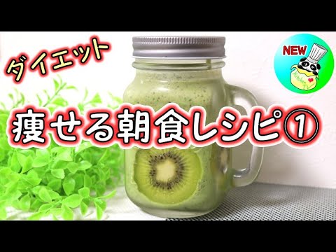 痩せる朝食レシピ グリーンスムージー パンダワンタン ダイエット Youtube