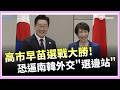 高市選戰大勝