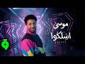 موسى   اسلكوا ٢٠٢٦   اسلكوا يا اخوانا     الفيديو الرسمي                                         سمعها