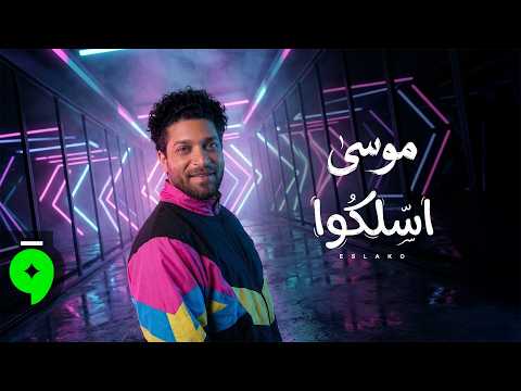 موسى اسلكوا ٢٠٢٦ اسلكوا يا اخوانا الفيديو الرسمي   2026  