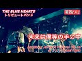 『未来は僕等の手の中』THE BLUE HEARTS /葛西人(ブルーハーツコピーバンド)live at アメリカ村BEYOND