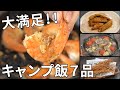 【レシピ動画まとめ】9月のキャンプ飯動画ダイジェスト集【簡単レシピ】