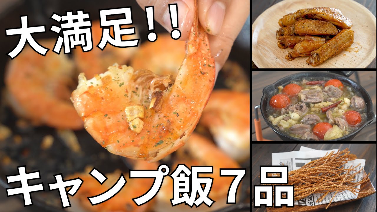レシピ動画まとめ 9月のキャンプ飯動画ダイジェスト集 簡単レシピ Youtube