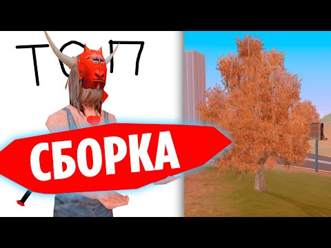 САМАЯ ЯРКАЯ И КРАСИВАЯ СБОРКА GTA SAMP