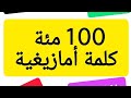 مئة 100 كلمة متنوعة في اللغة الامازيغية 