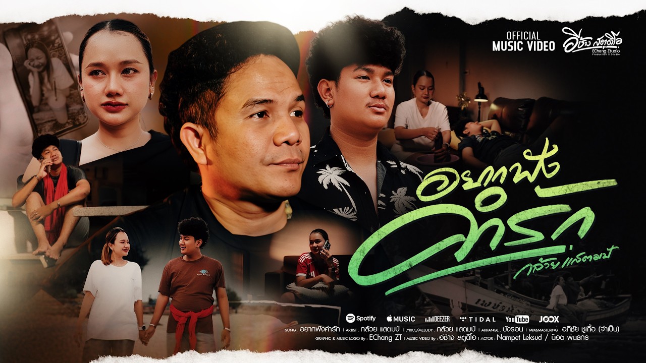 อยากฟังคำรัก -กล้วย แสตมป์(Official MV) 