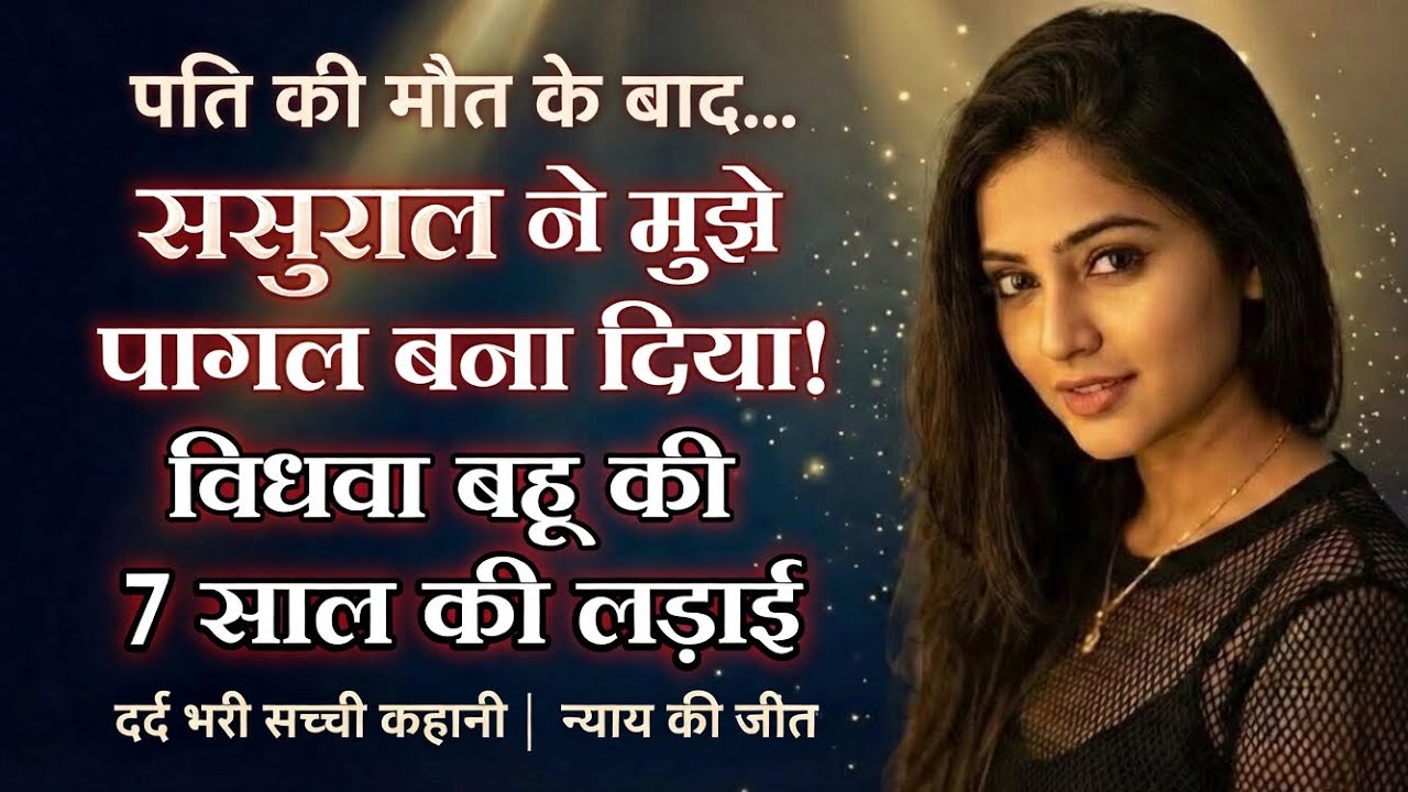 ससुराल वालों ने विधवा बहू को पागल साबित कर दिया | बेटे को छीनने की साजिश 😱 #kahani 