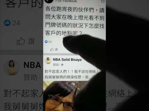 晚上燈光太暗，看不的門牌，頭燈不亮，自備手電筒,uber eats外送