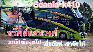 รถบ้านใหญ่ ทรัพย์แสนวงศ์ บัสเมืองบั่งไฟ Scania k410 รถห้างๆ #ทรัพย์แสนวงศ์ #รถบัสเมืองยโส #scania