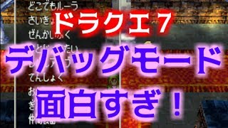 ドラクエ７　デバッグモード面白すぎ！　裏技　チート！？