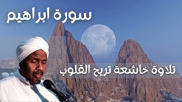 سورة ابراهيم من أروع ما قرئ | الشيخ عبد الرشيد صوفي | Sh.Abd Al rashid sofi | Surat Ibrahim