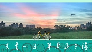 台灣Fun Up 90秒 - 文青一日 踩單車、追夕陽(上篇)