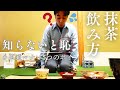 抹茶の飲み方マナーと作法を動画で5つのポイントを解説！