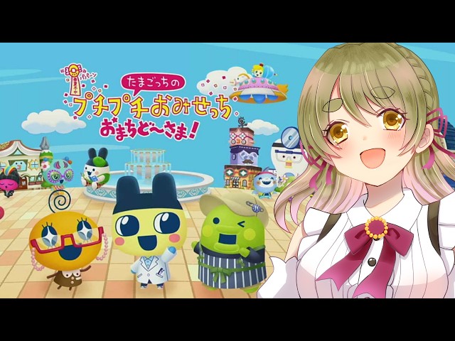 たまごっちのプチプチおみせっち | 一回たまごっち挟むわね | Vtuber