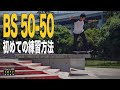 Backside50-50グラインド初めての練習方法！【くまトレHowToスケボー】