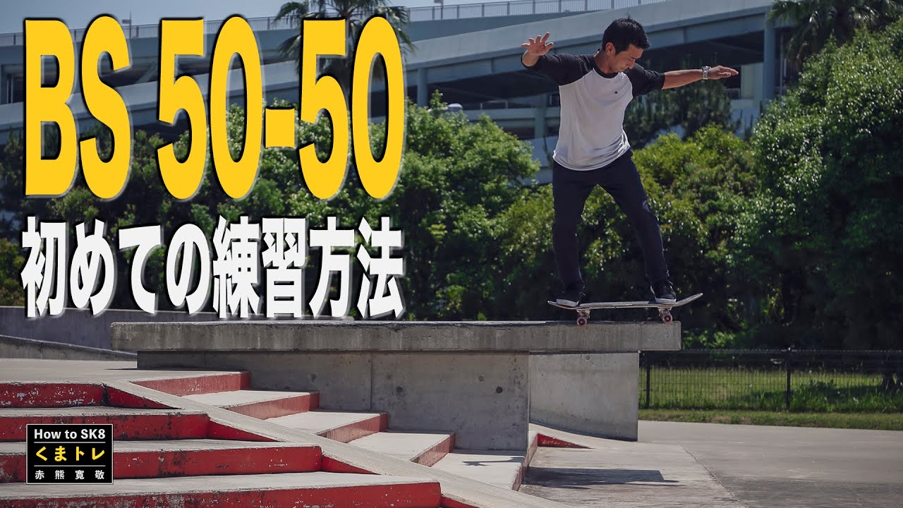 Backside50-50グラインド初めての練習方法！【くまトレHowToスケボー】