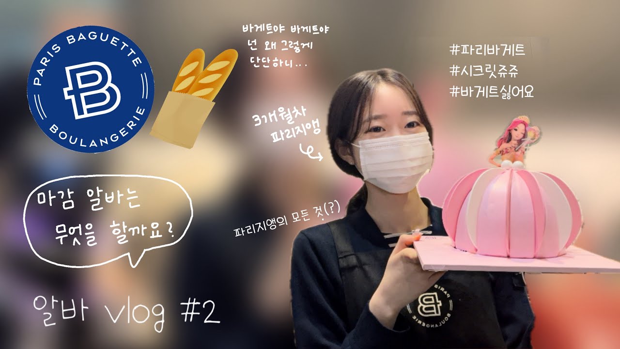 [VLOG] 사장님 몰래 찍는 파리바게뜨 알바생 마감 브이로그 _ 6시간 알바 | 꿀팁&혜택 대방출✨