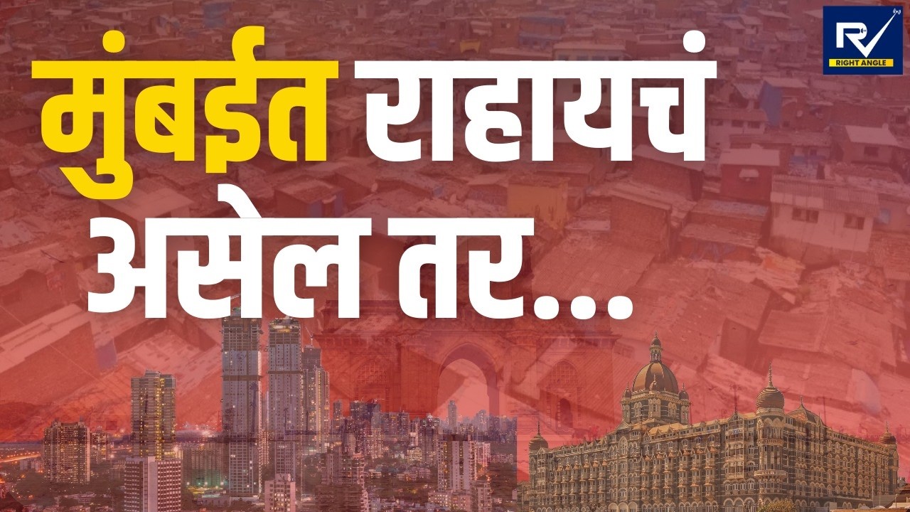 | Mumbai Issues । मुंबईत रहायचं असेल तर हे यायलाच पाहिजे | #mumbainews 