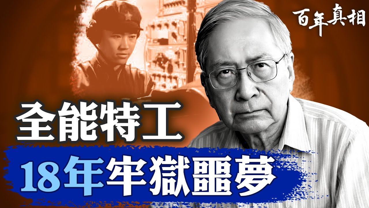 百年真相】中共「全能特工」 18年牢獄噩夢| 劉人壽| 中共間諜| 潘漢年案| 大紀元