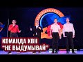 Фестиваль официальной лиги "Тремпель". Команда КВН "Не выдумывай"