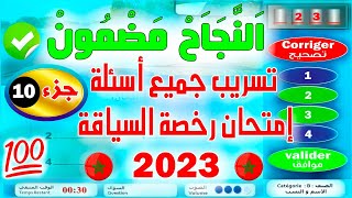 PDF تسريب جميع أسئلة إمتحان رخصة السياقة جزء 102023 كود زكرياء