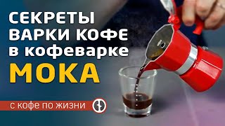 Secrets of making delicious coffee in the coffee maker "moka" | | Home coffee shop