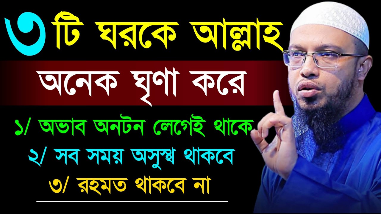আল্লাহ ৩ ঘরকে পছন্দ করেন না। চেক করুন আপনার ঘর নেই তো। শায়খ আহমাদুল্লাহ, Sheikh Ahmadullah