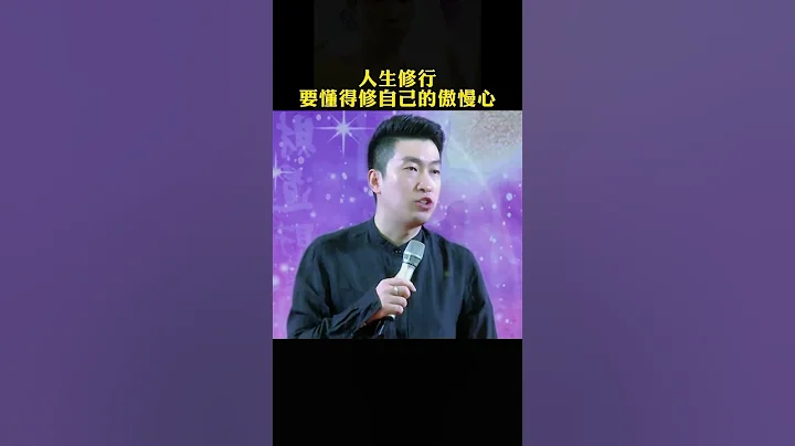 人生就是一场修行，必须要修自己的傲慢心Life is a practice, you must cultivate your own arrogance#周文强 #人生感悟 #修行 #life - 天天要闻