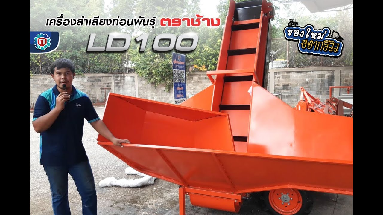 ของใหม่อยากรีวิว[EP.5] เครื่องลําเลียงท่อนพันธุ์ LD100